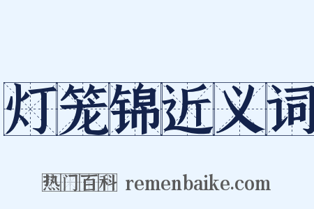 灯笼锦近义词是什么意思的图片
